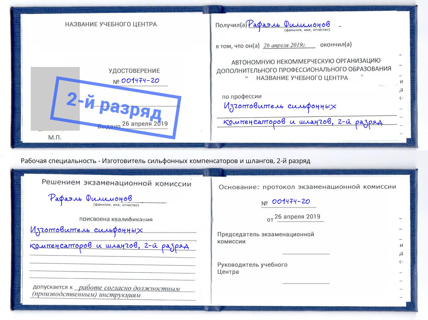 корочка 2-й разряд Изготовитель сильфонных компенсаторов и шлангов Полевской