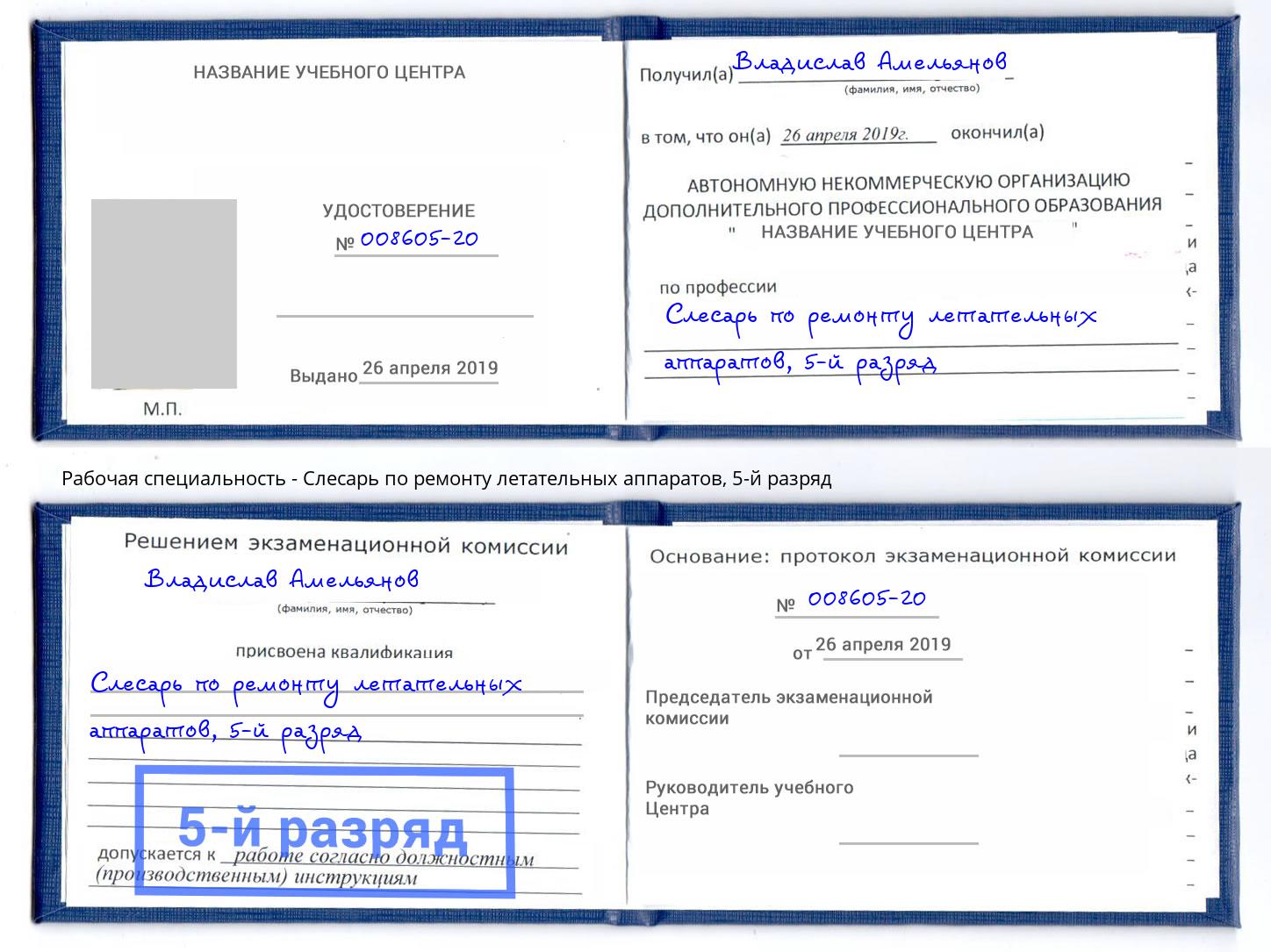 корочка 5-й разряд Слесарь по ремонту летательных аппаратов Полевской