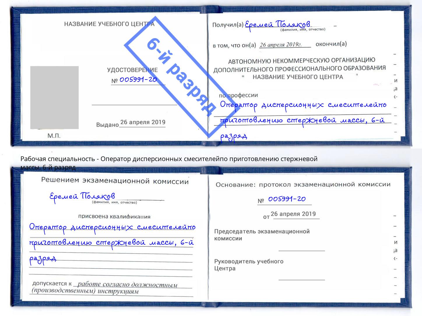корочка 6-й разряд Оператор дисперсионных смесителейпо приготовлению стержневой массы Полевской