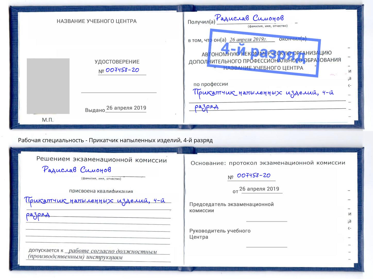 корочка 4-й разряд Прикатчик напыленных изделий Полевской