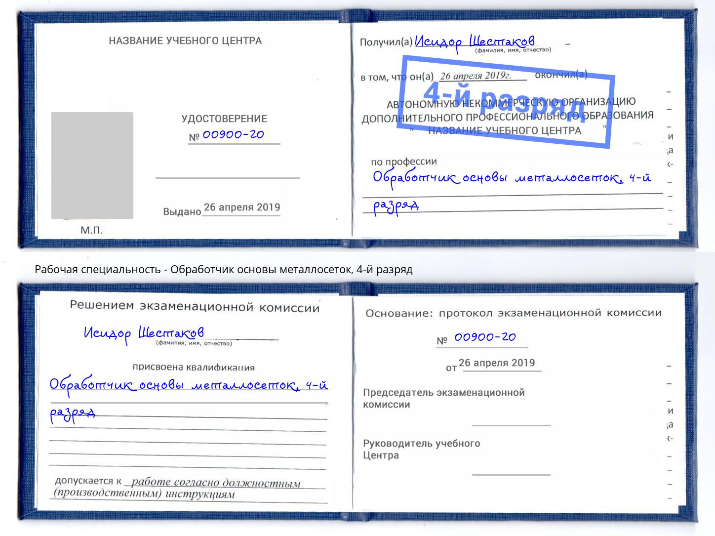 корочка 4-й разряд Обработчик основы металлосеток Полевской