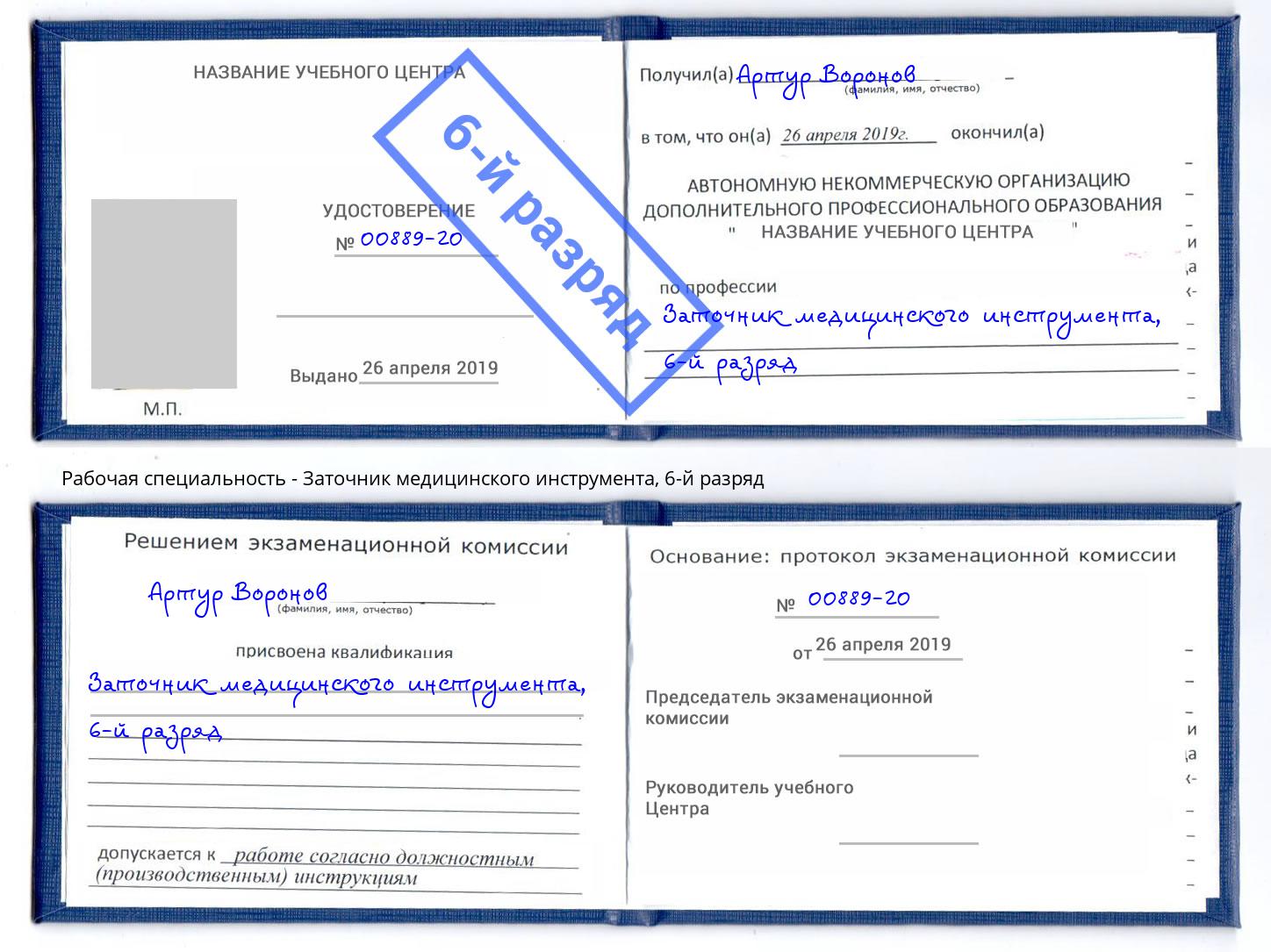 корочка 6-й разряд Заточник медицинского инструмента Полевской