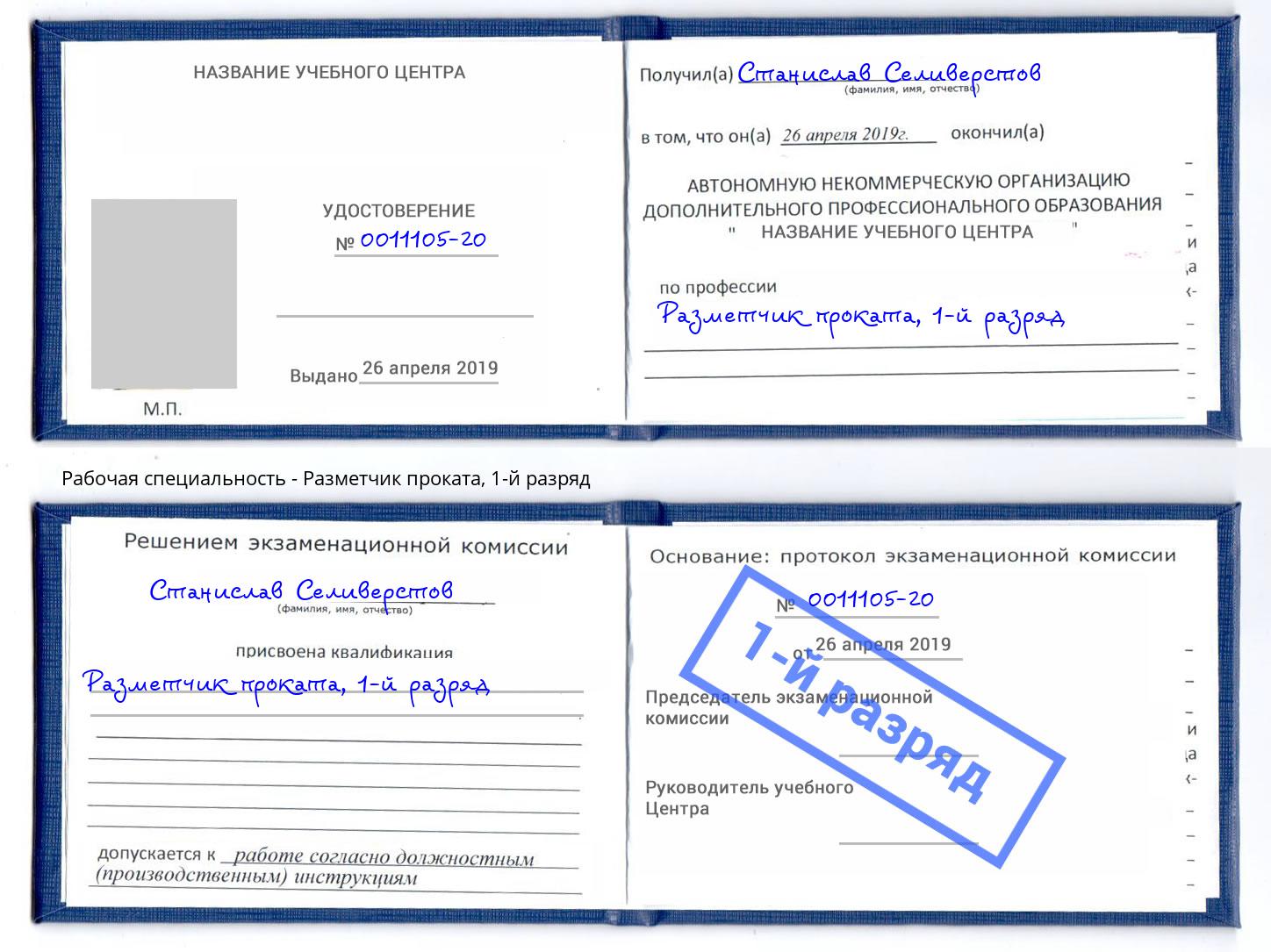 корочка 1-й разряд Разметчик проката Полевской