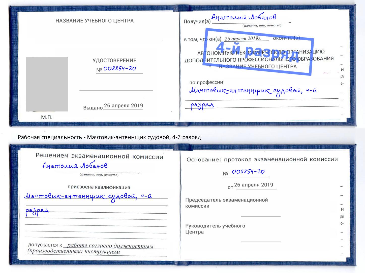 корочка 4-й разряд Мачтовик-антеннщик судовой Полевской