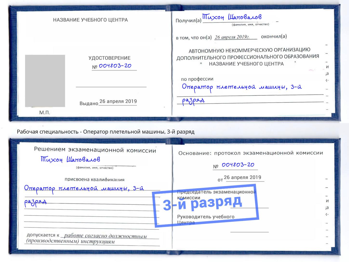 корочка 3-й разряд Оператор плетельной машины Полевской