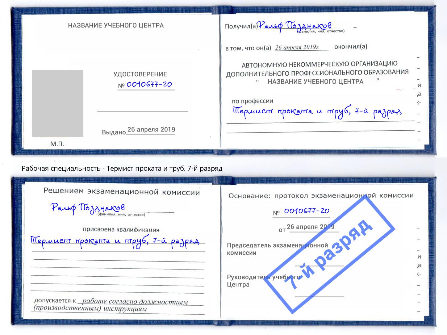 корочка 7-й разряд Термист проката и труб Полевской