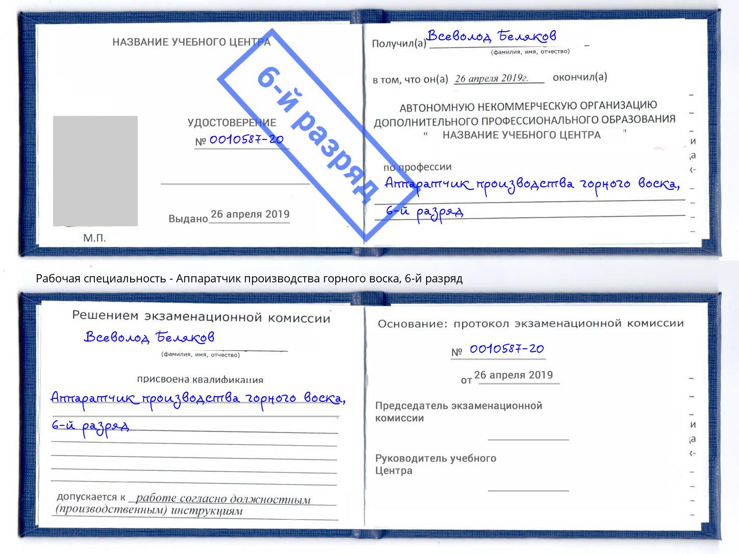 корочка 6-й разряд Аппаратчик производства горного воска Полевской