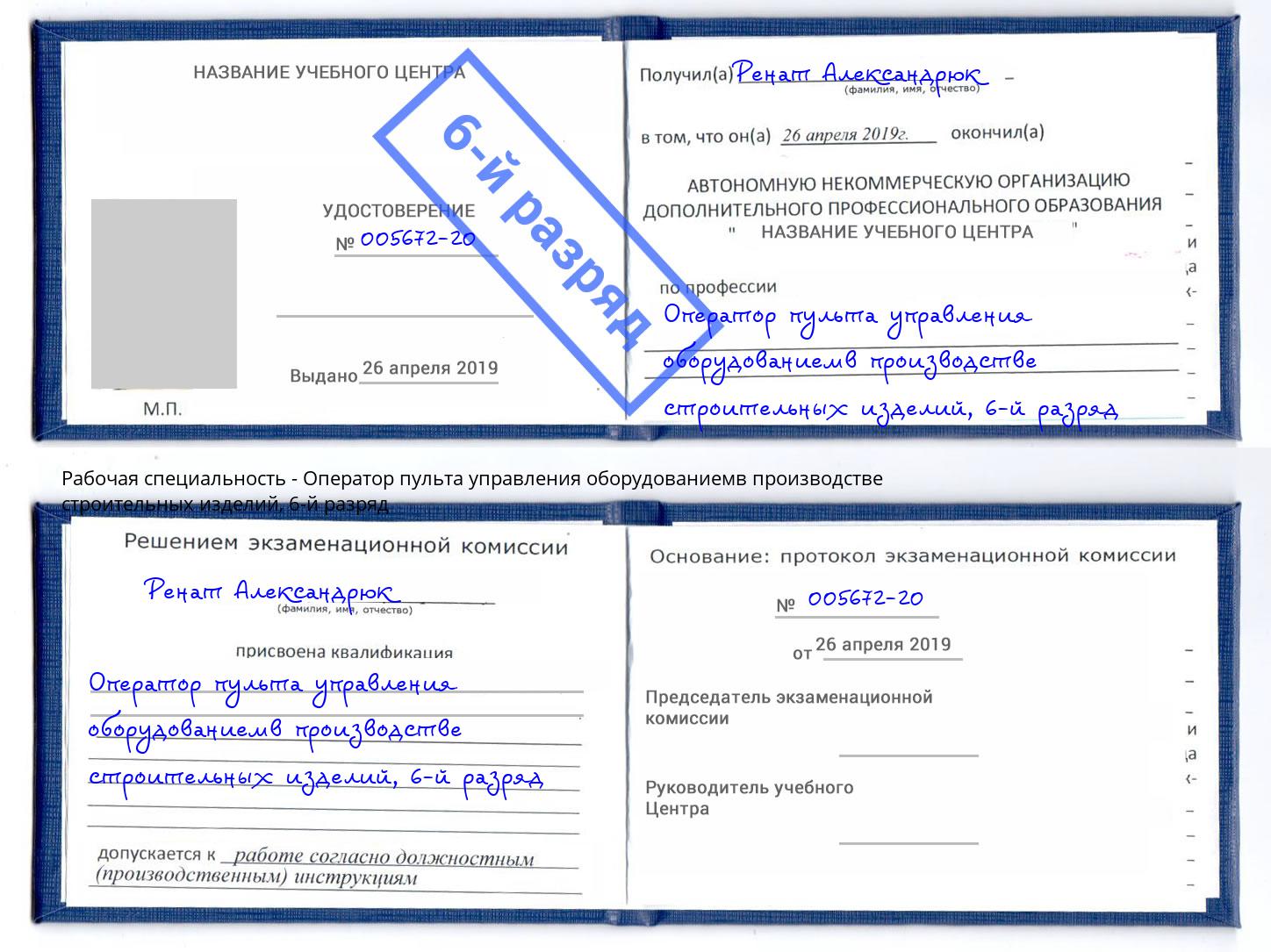 корочка 6-й разряд Оператор пульта управления оборудованиемв производстве строительных изделий Полевской