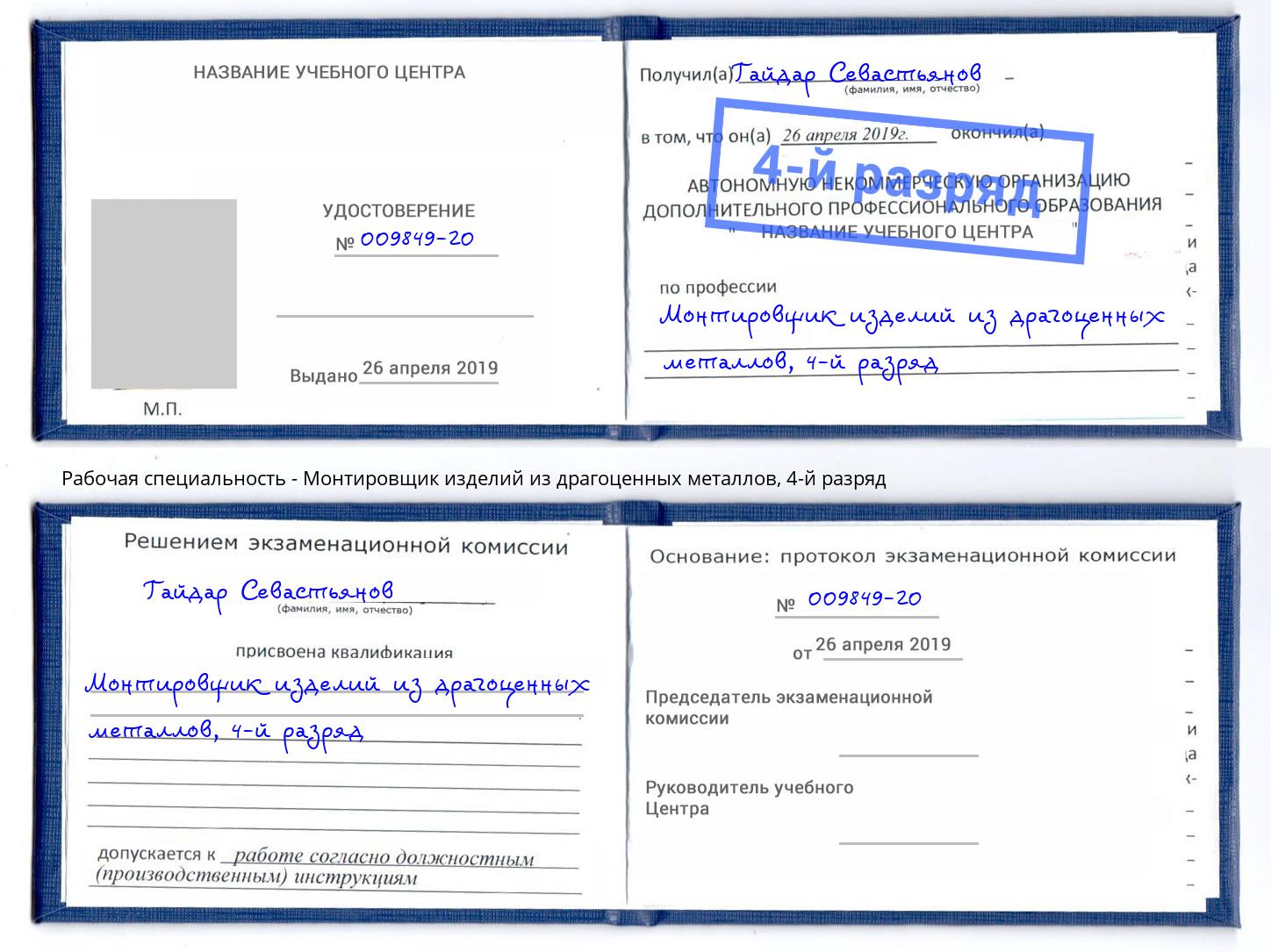 корочка 4-й разряд Монтировщик изделий из драгоценных металлов Полевской