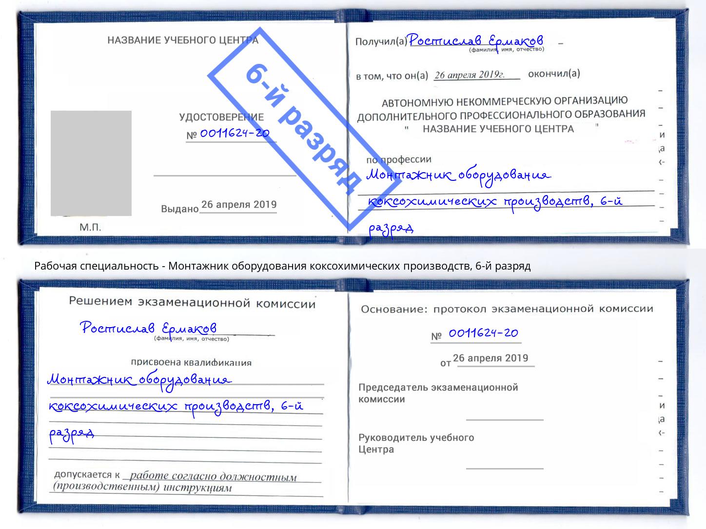 корочка 6-й разряд Монтажник оборудования коксохимических производств Полевской