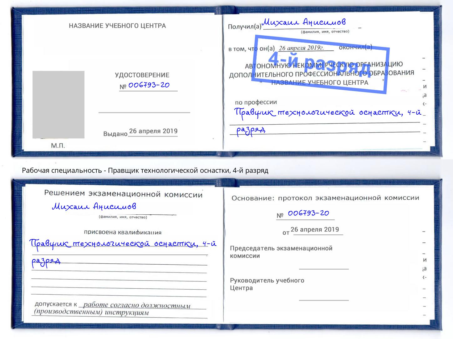 корочка 4-й разряд Правщик технологической оснастки Полевской