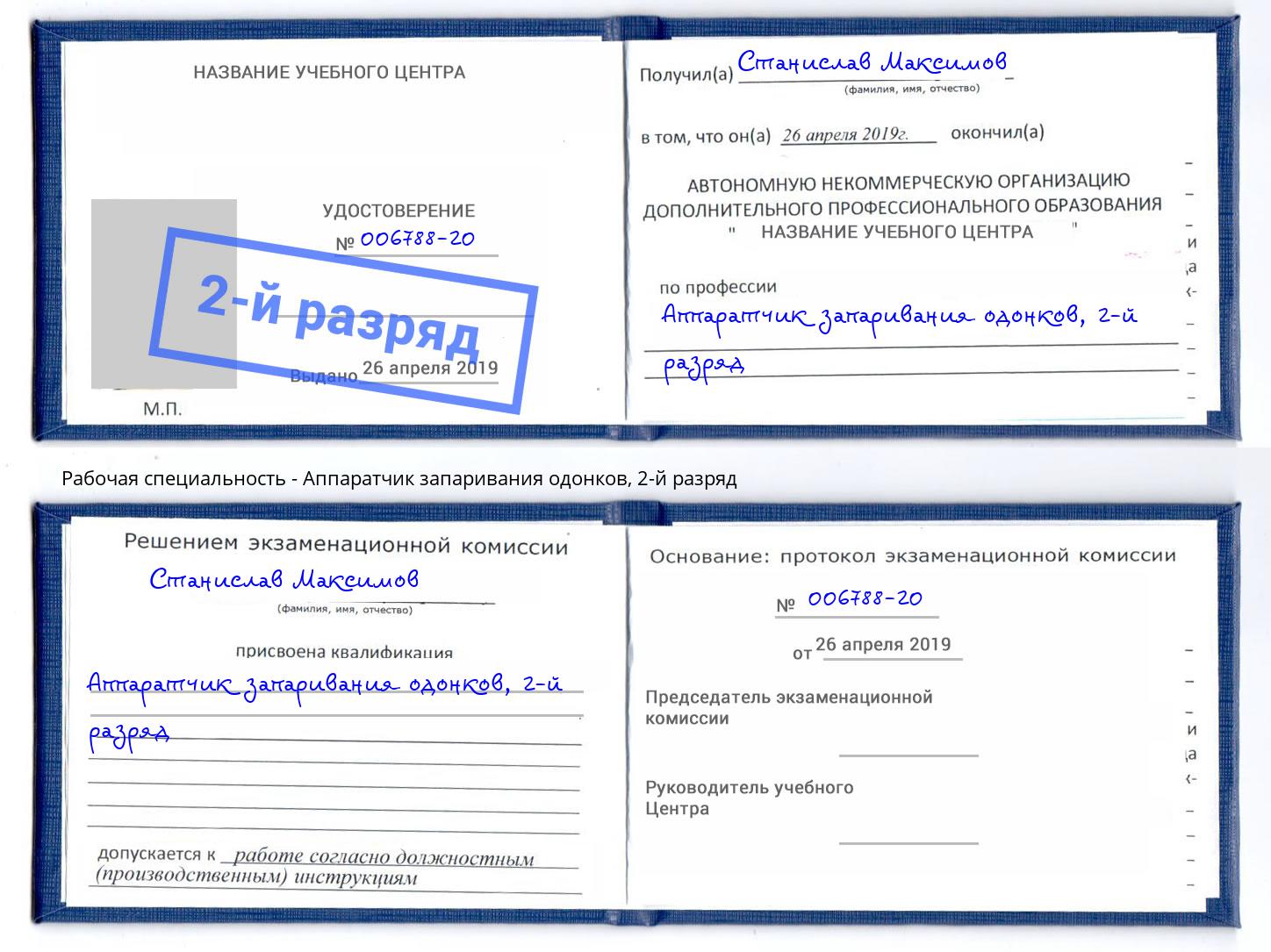 корочка 2-й разряд Аппаратчик запаривания одонков Полевской