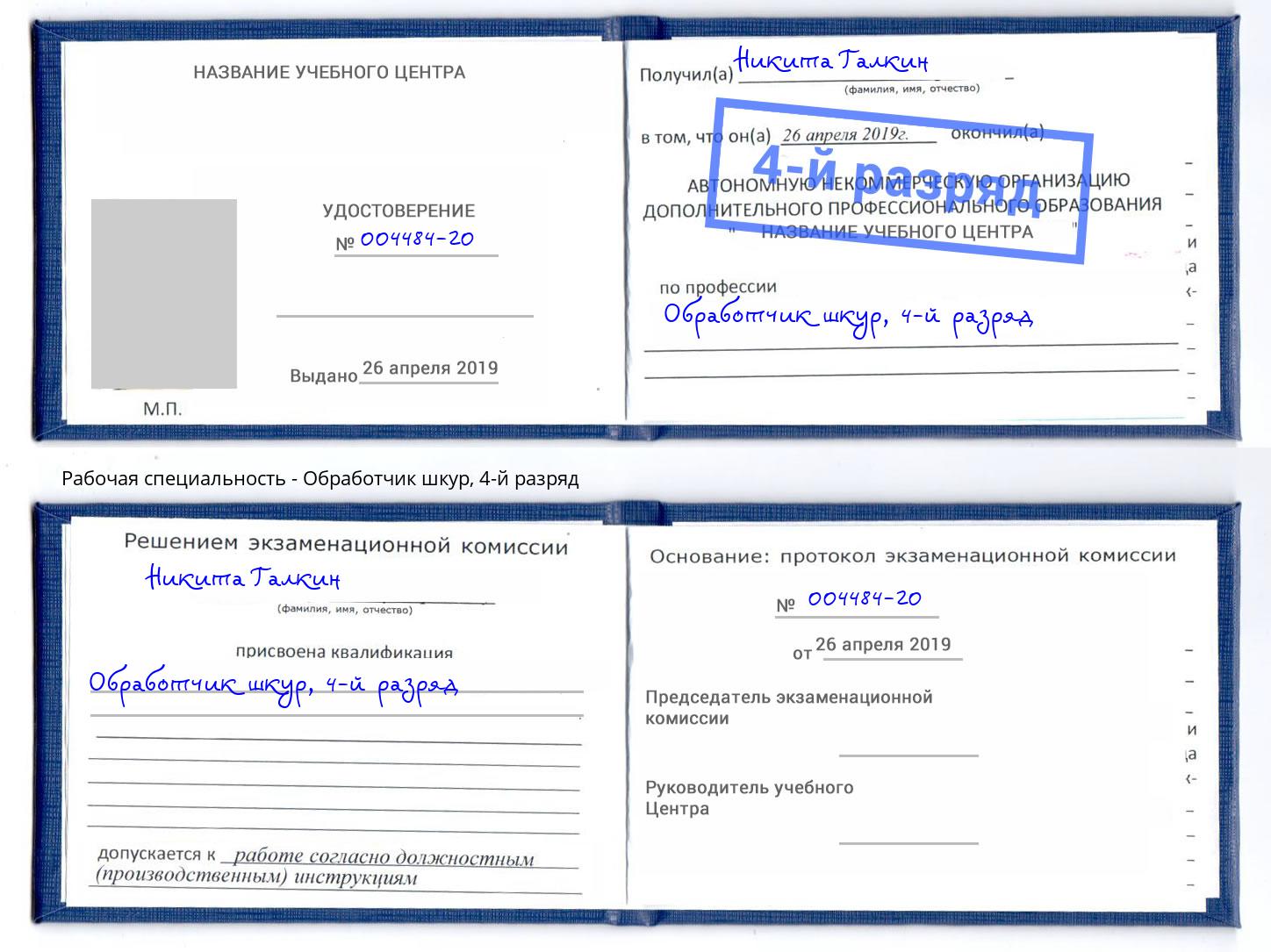 корочка 4-й разряд Обработчик шкур Полевской