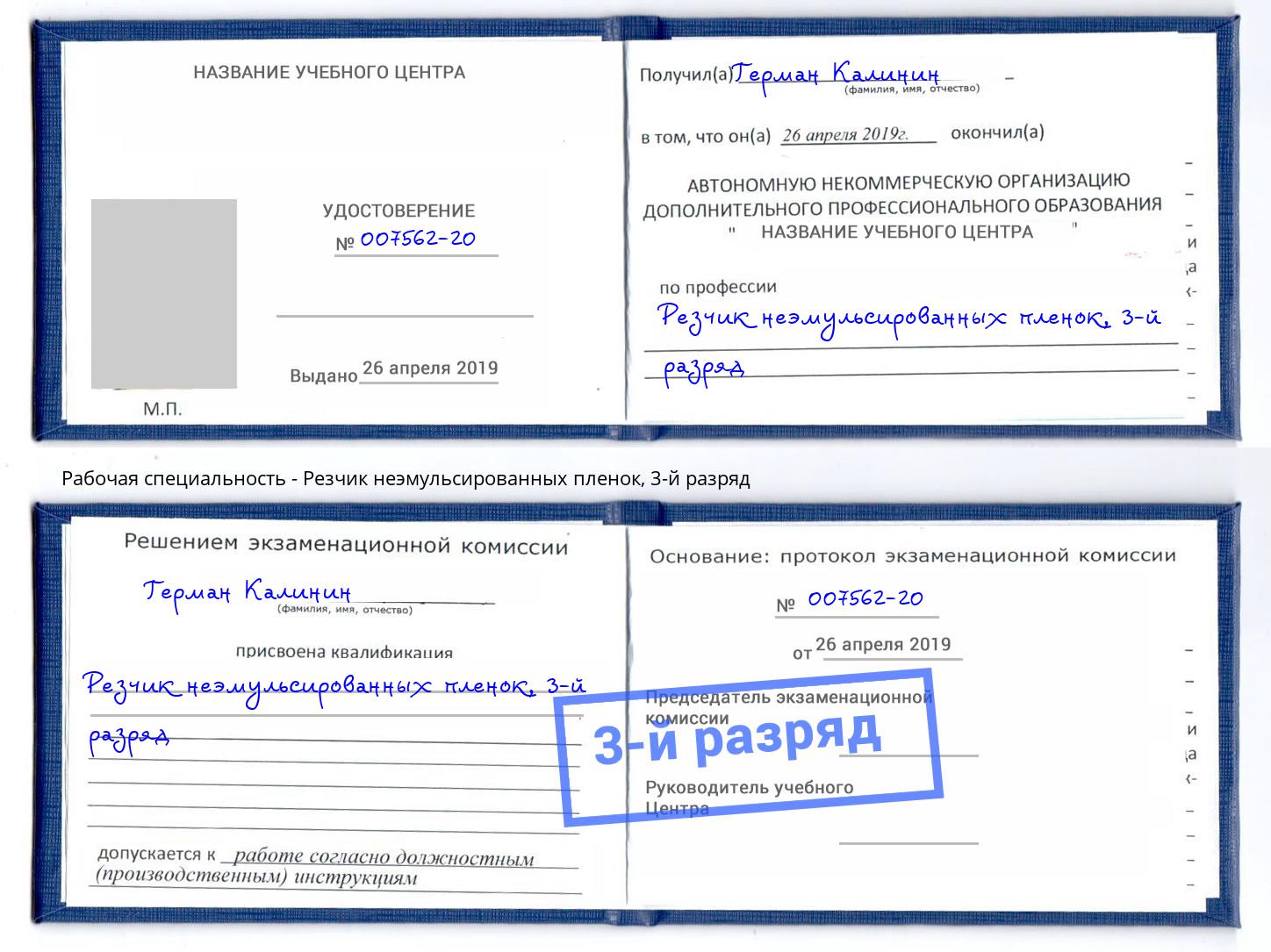 корочка 3-й разряд Резчик неэмульсированных пленок Полевской