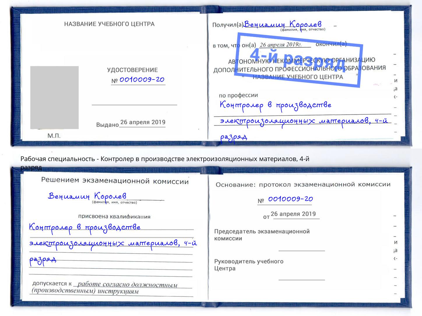 корочка 4-й разряд Контролер в производстве электроизоляционных материалов Полевской