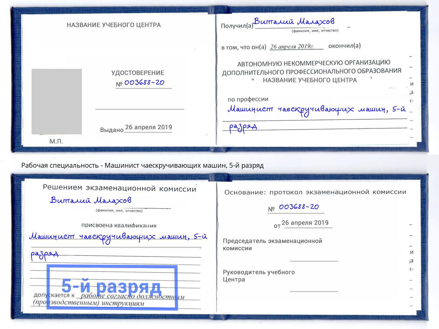 корочка 5-й разряд Машинист чаескручивающих машин Полевской