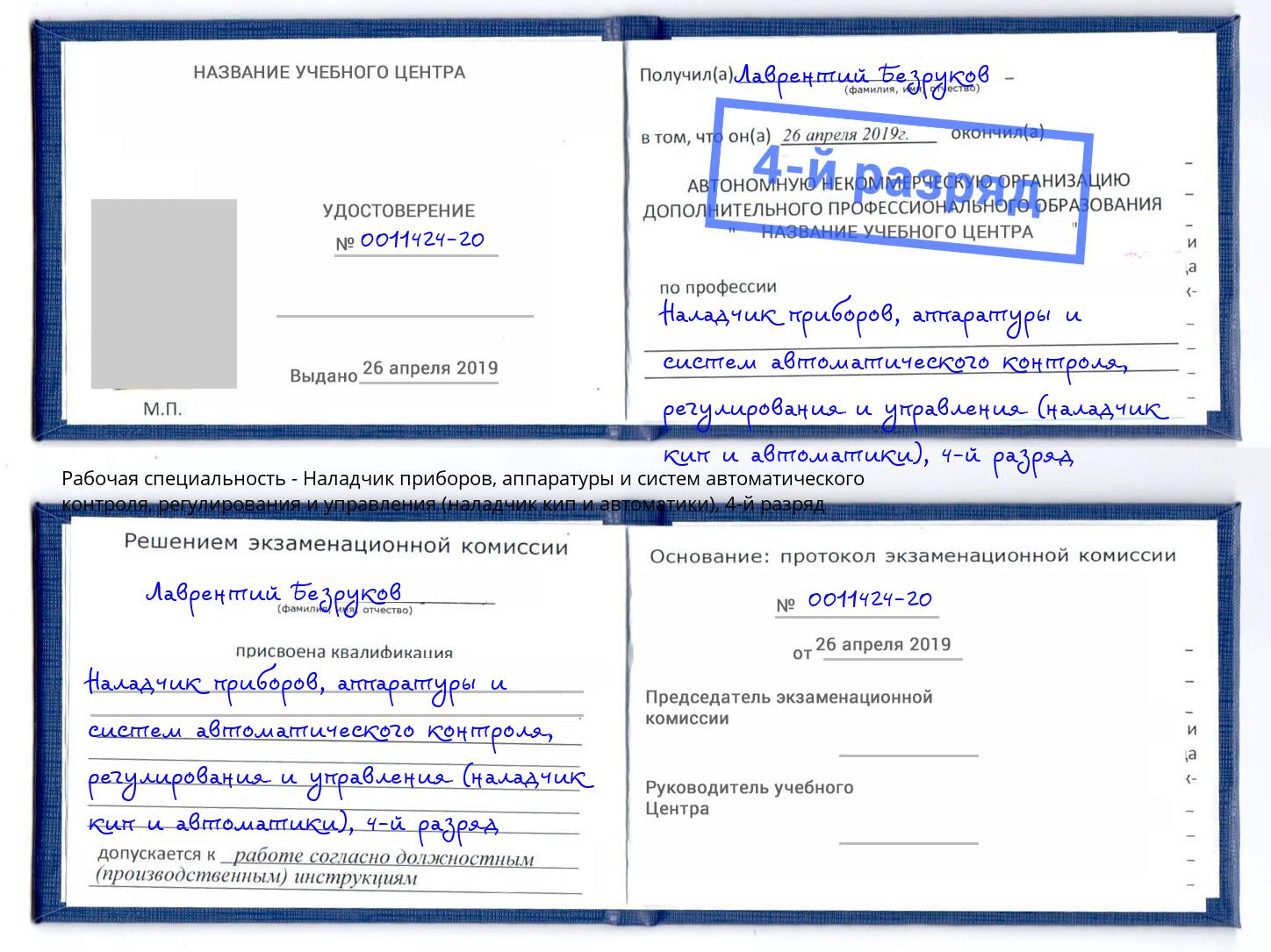 корочка 4-й разряд Наладчик приборов, аппаратуры и систем автоматического контроля, регулирования и управления (наладчик кип и автоматики) Полевской