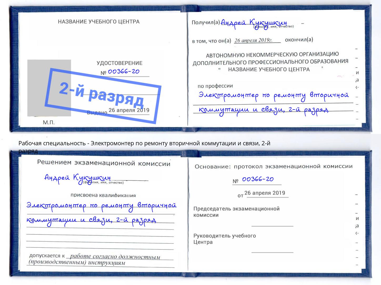 корочка 2-й разряд Электромонтер по ремонту вторичной коммутации и связи Полевской