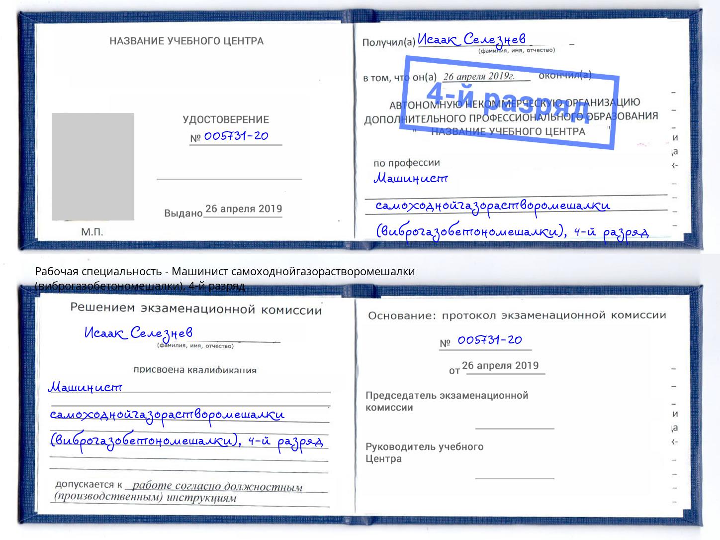 корочка 4-й разряд Машинист самоходнойгазорастворомешалки (виброгазобетономешалки) Полевской
