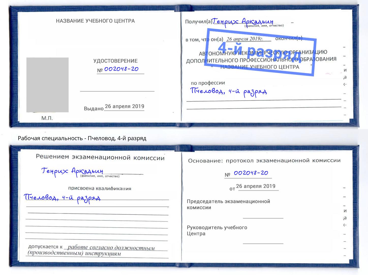 корочка 4-й разряд Пчеловод Полевской
