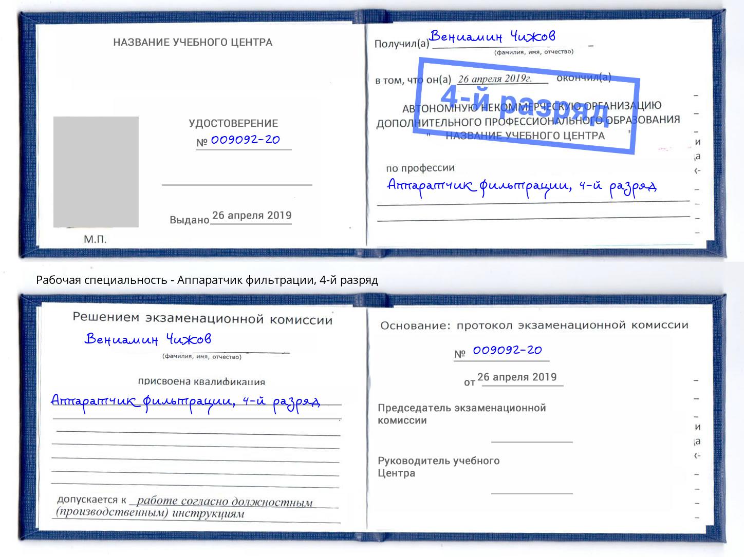 корочка 4-й разряд Аппаратчик фильтрации Полевской