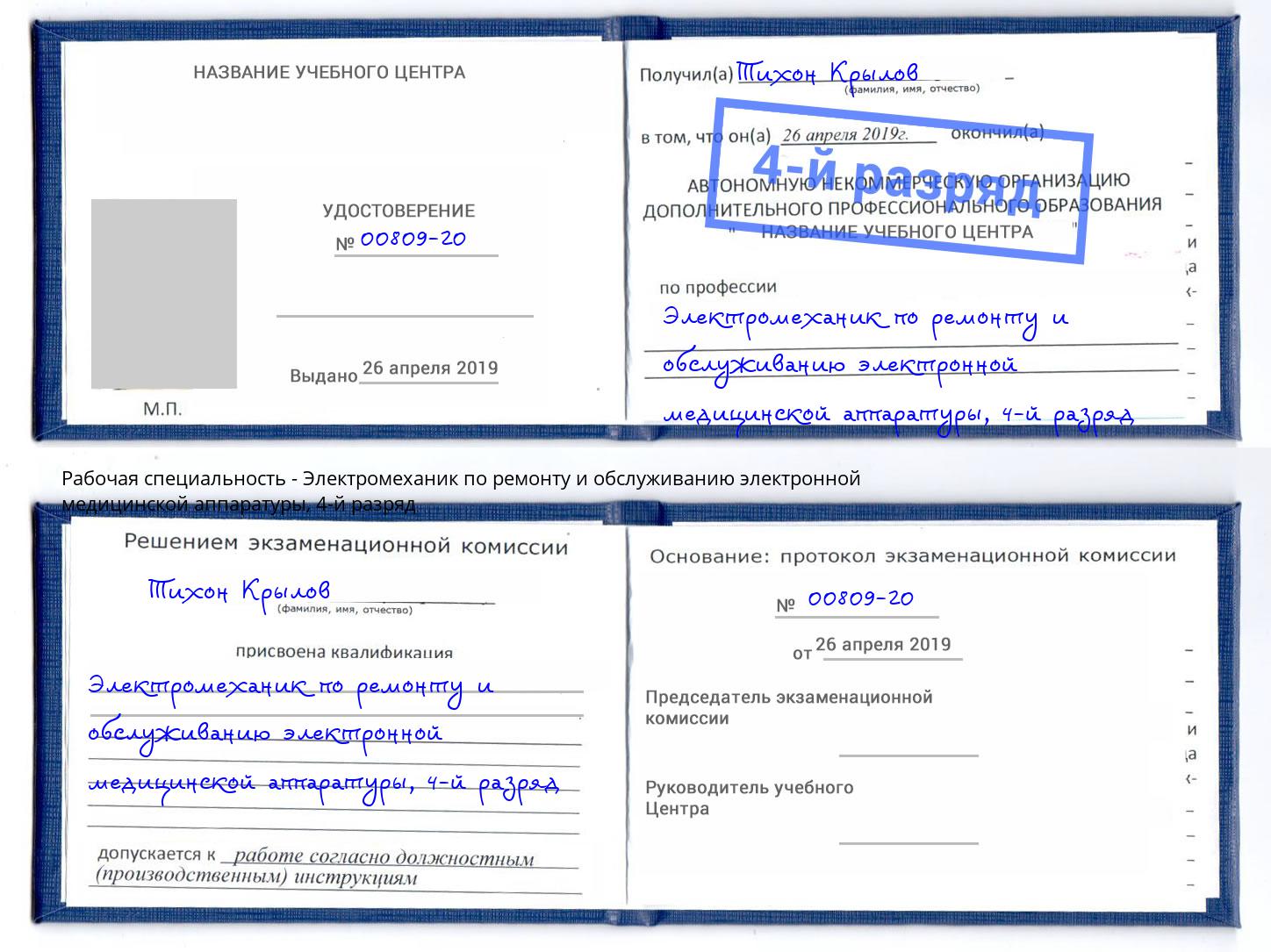 корочка 4-й разряд Электромеханик по ремонту и обслуживанию электронной медицинской аппаратуры Полевской