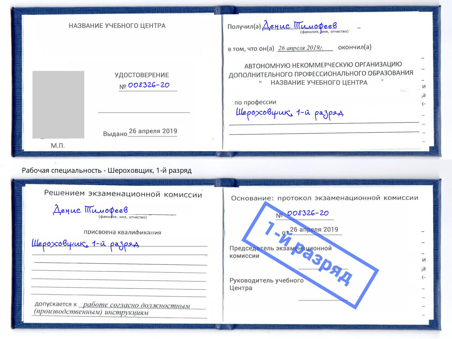 корочка 1-й разряд Шероховщик Полевской