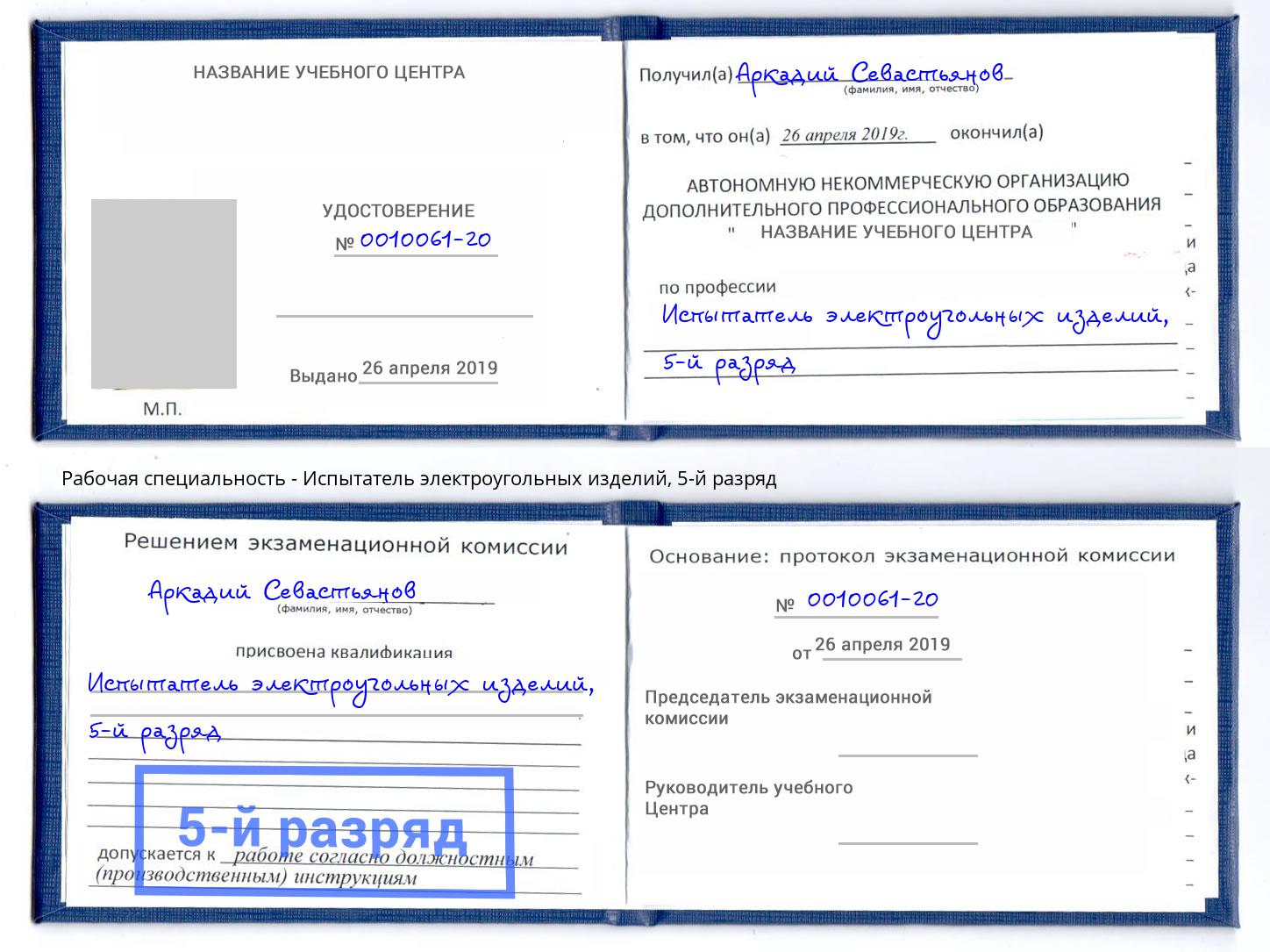 корочка 5-й разряд Испытатель электроугольных изделий Полевской