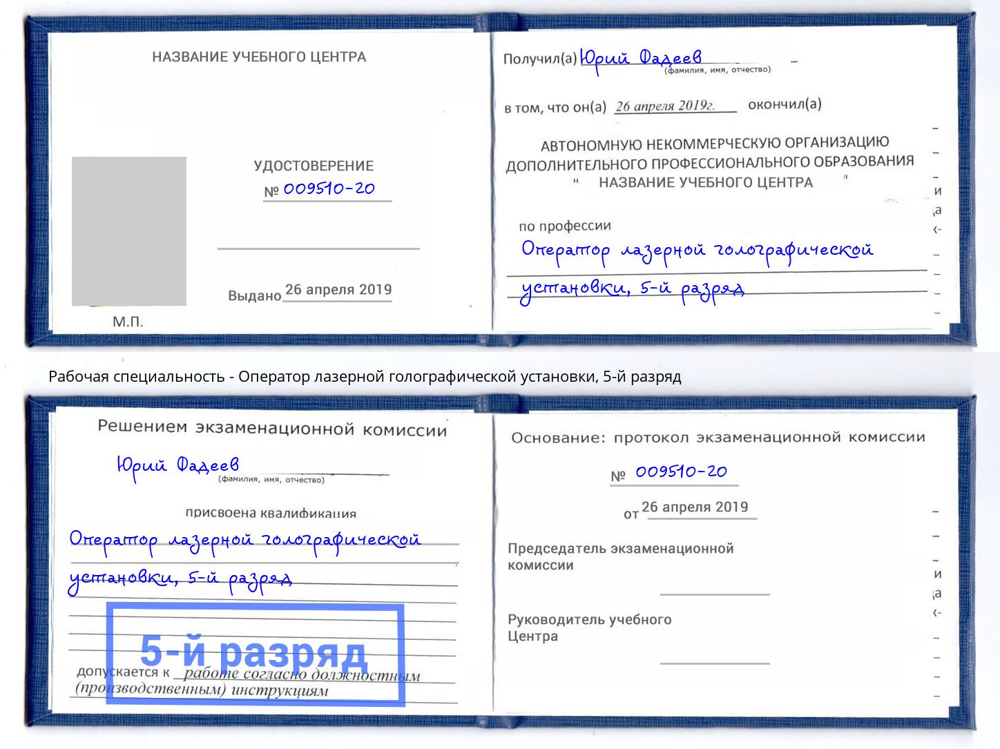 корочка 5-й разряд Оператор лазерной голографической установки Полевской