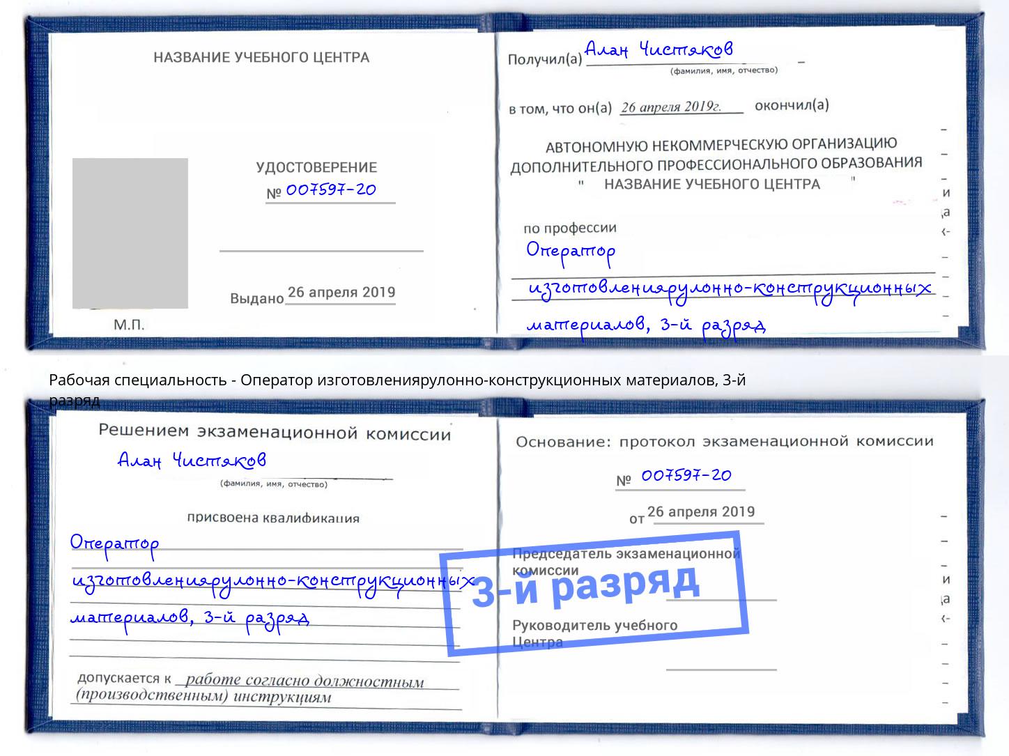 корочка 3-й разряд Оператор изготовлениярулонно-конструкционных материалов Полевской