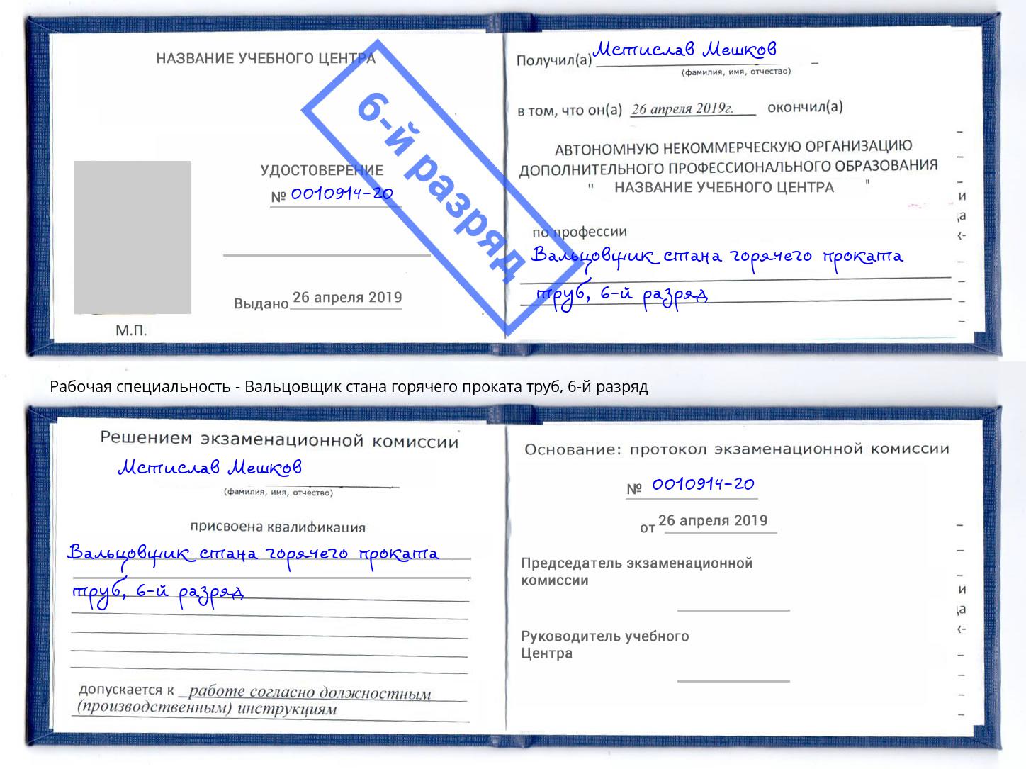 корочка 6-й разряд Вальцовщик стана горячего проката труб Полевской