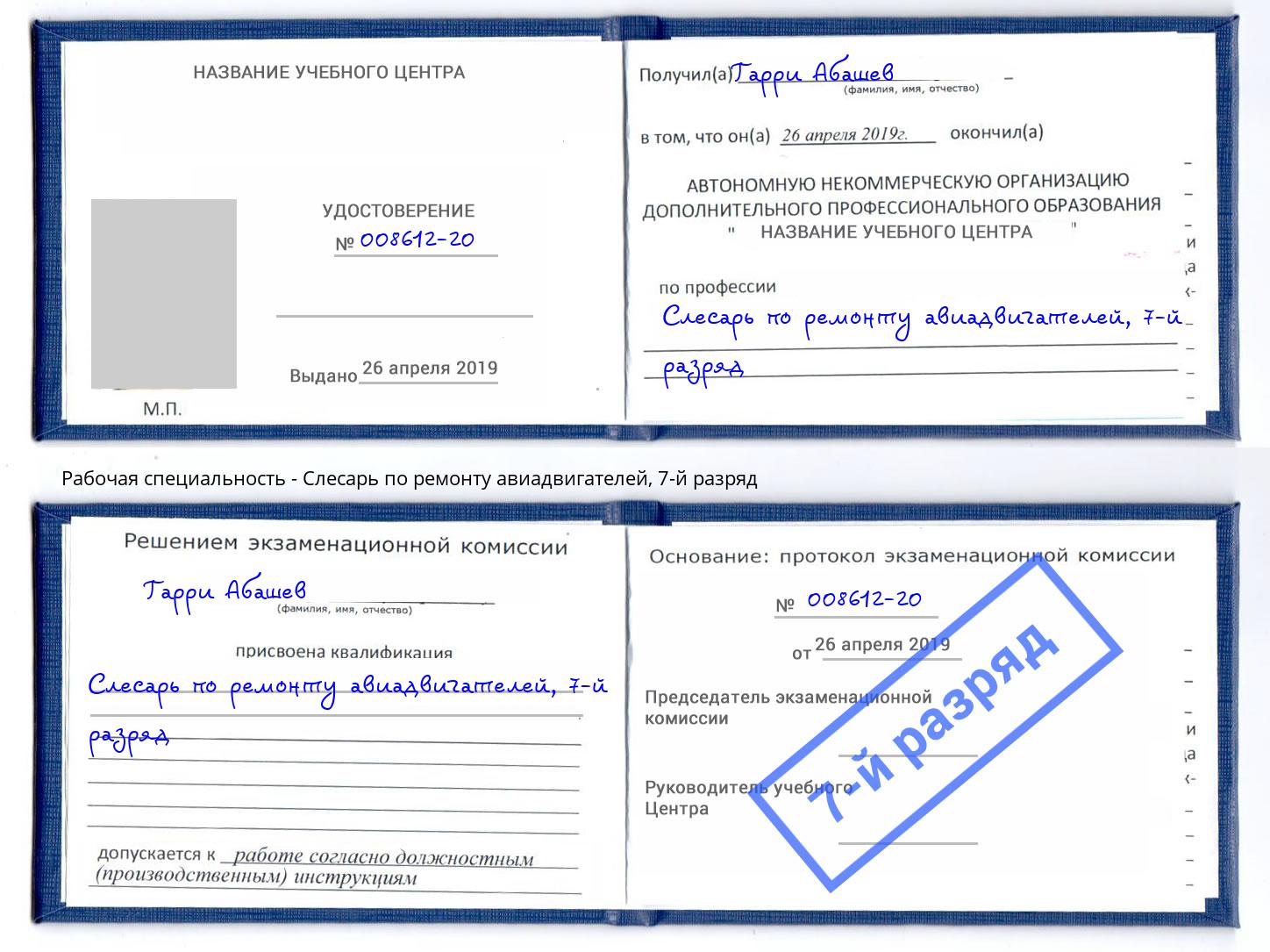 корочка 7-й разряд Слесарь по ремонту авиадвигателей Полевской