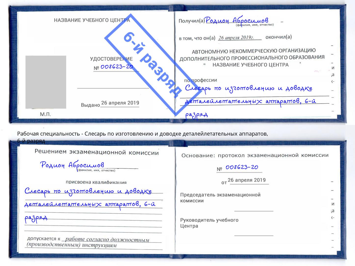 корочка 6-й разряд Слесарь по изготовлению и доводке деталейлетательных аппаратов Полевской