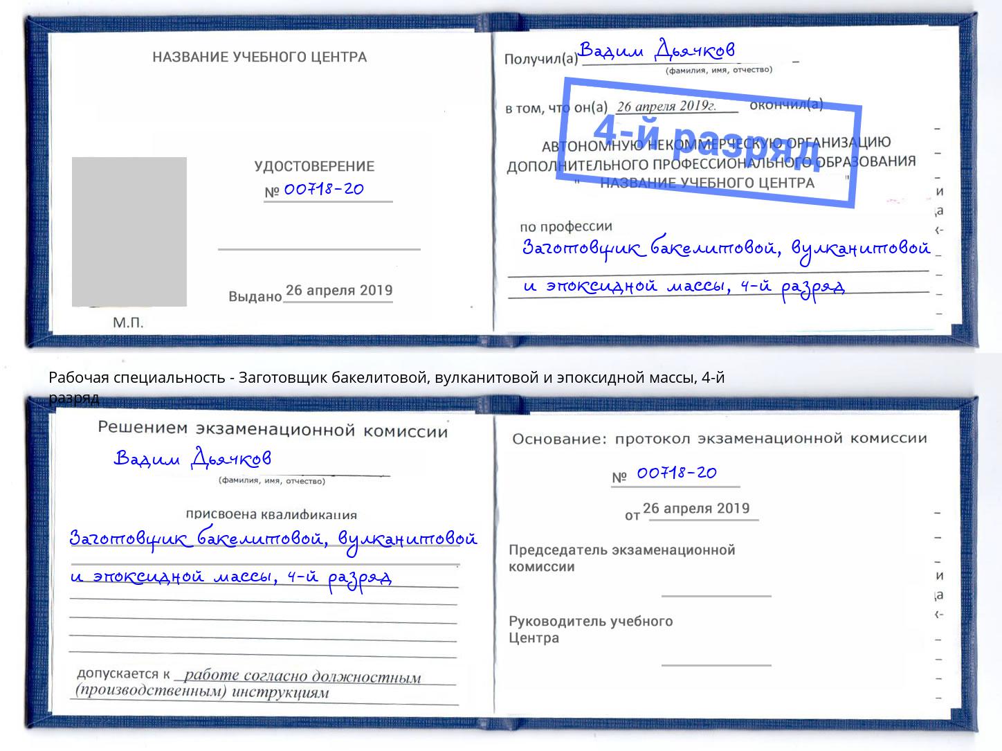 корочка 4-й разряд Заготовщик бакелитовой, вулканитовой и эпоксидной массы Полевской