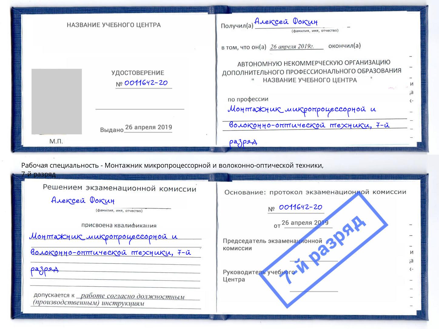 корочка 7-й разряд Монтажник микропроцессорной и волоконно-оптической техники Полевской