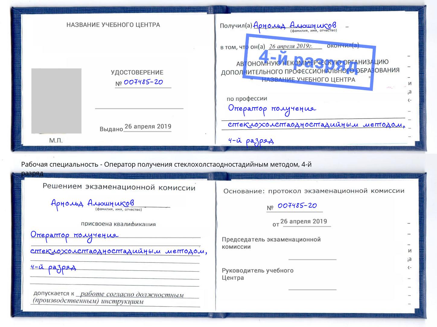 корочка 4-й разряд Оператор получения стеклохолстаодностадийным методом Полевской