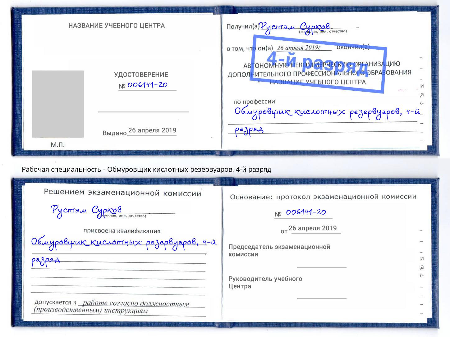 корочка 4-й разряд Обмуровщик кислотных резервуаров Полевской