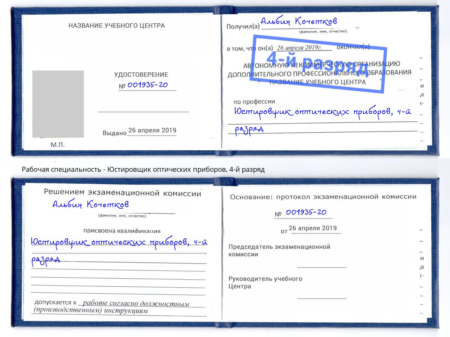 корочка 4-й разряд Юстировщик оптических приборов Полевской