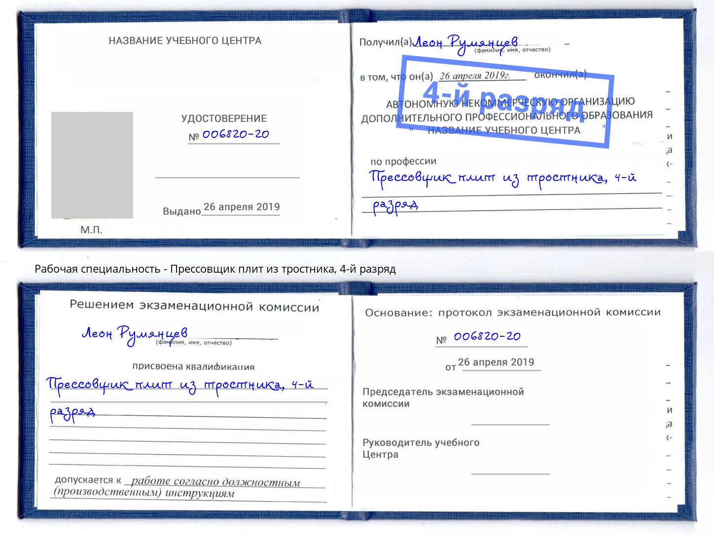 корочка 4-й разряд Прессовщик плит из тростника Полевской