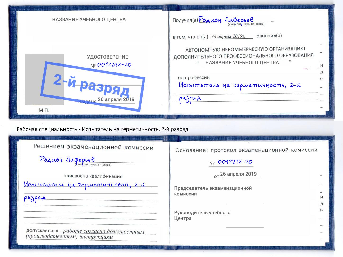 корочка 2-й разряд Испытатель на герметичность Полевской