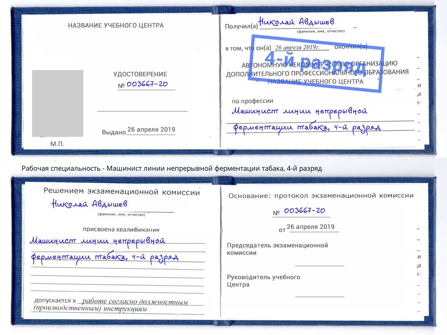 корочка 4-й разряд Машинист линии непрерывной ферментации табака Полевской