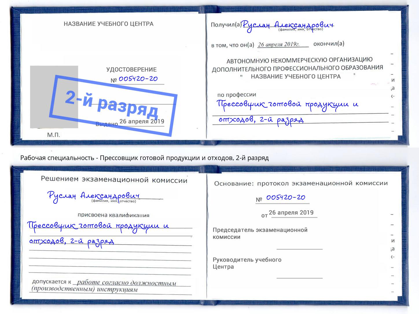 корочка 2-й разряд Прессовщик готовой продукции и отходов Полевской