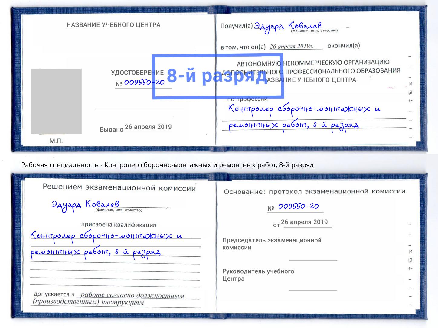 корочка 8-й разряд Контролер сборочно-монтажных и ремонтных работ Полевской