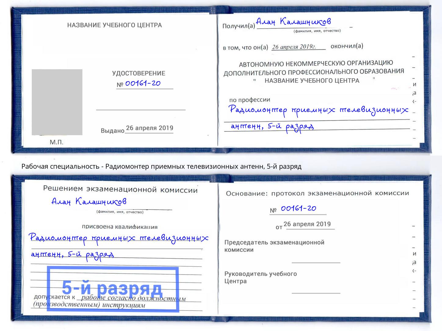 корочка 5-й разряд Радиомонтер приемных телевизионных антенн Полевской