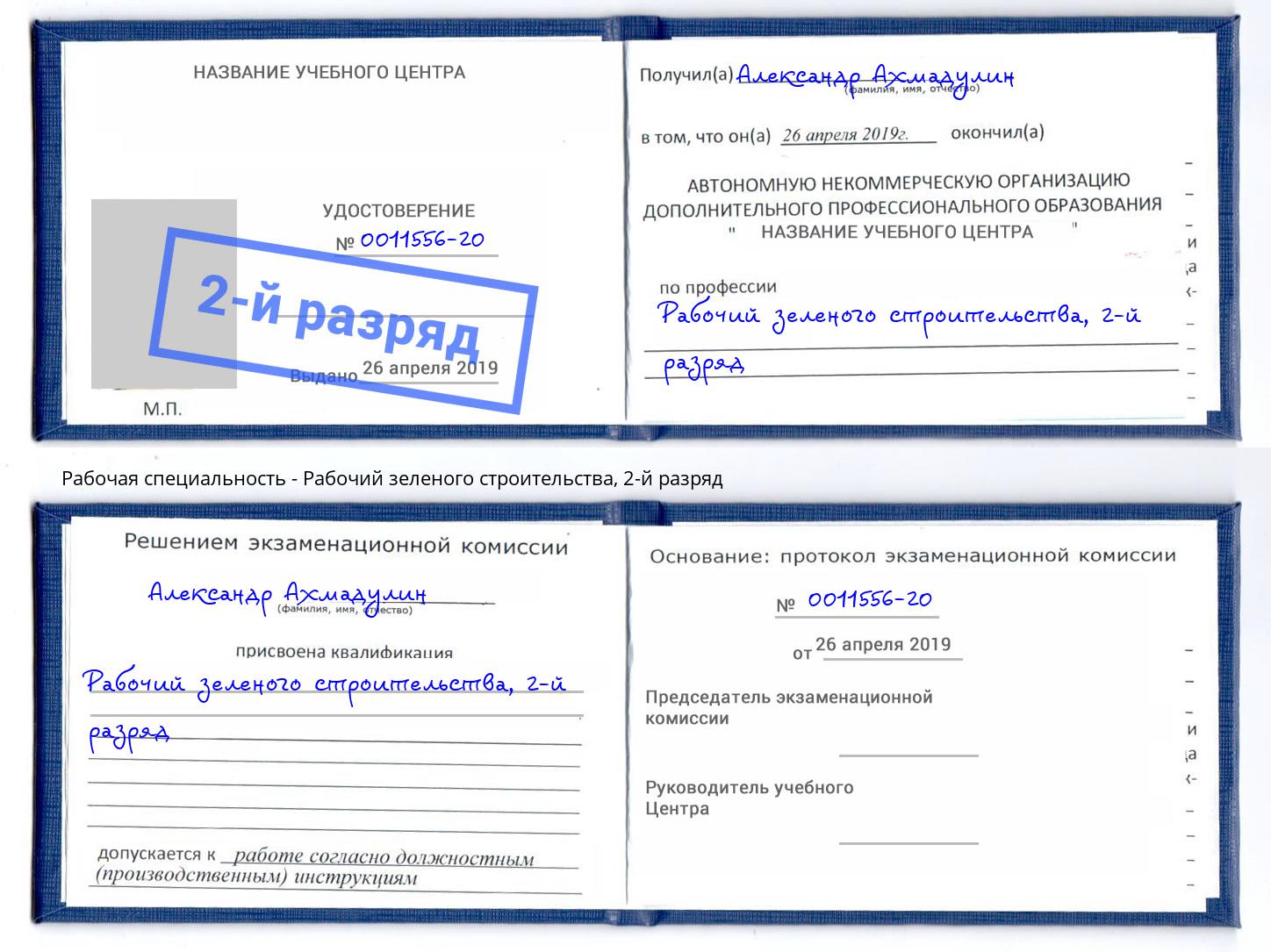 корочка 2-й разряд Рабочий зеленого строительства Полевской