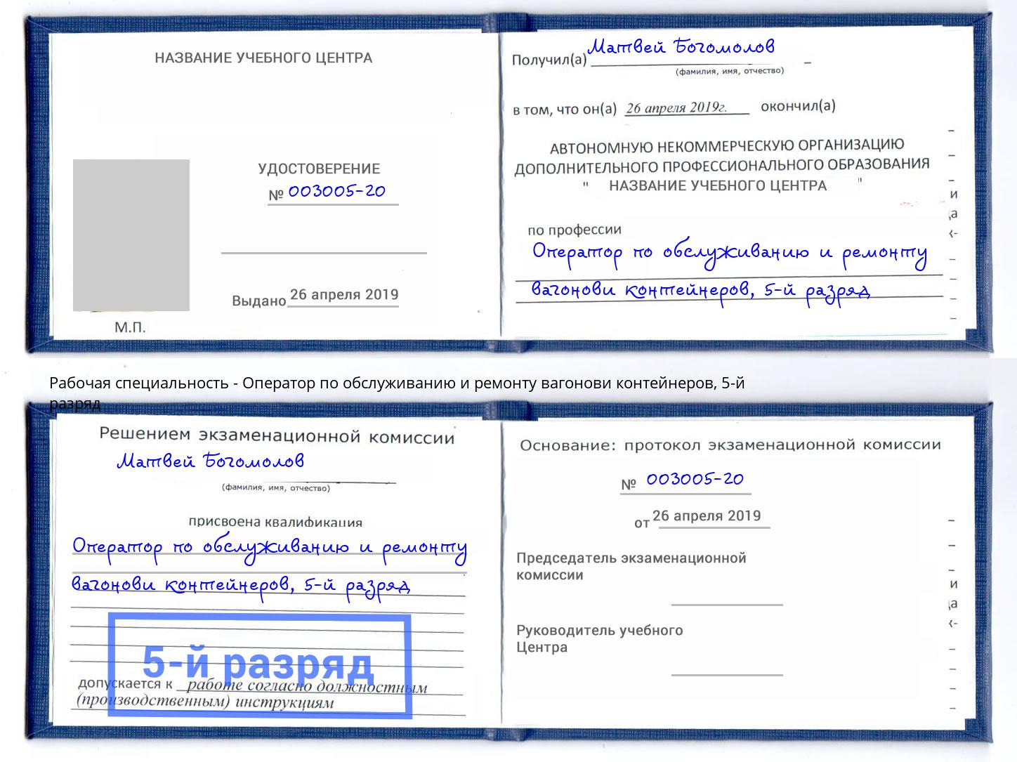 корочка 5-й разряд Оператор по обслуживанию и ремонту вагонови контейнеров Полевской