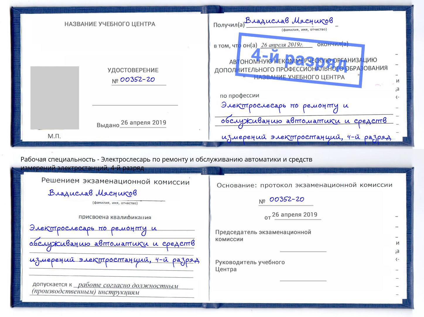 корочка 4-й разряд Электрослесарь по ремонту и обслуживанию автоматики и средств измерений электростанций Полевской