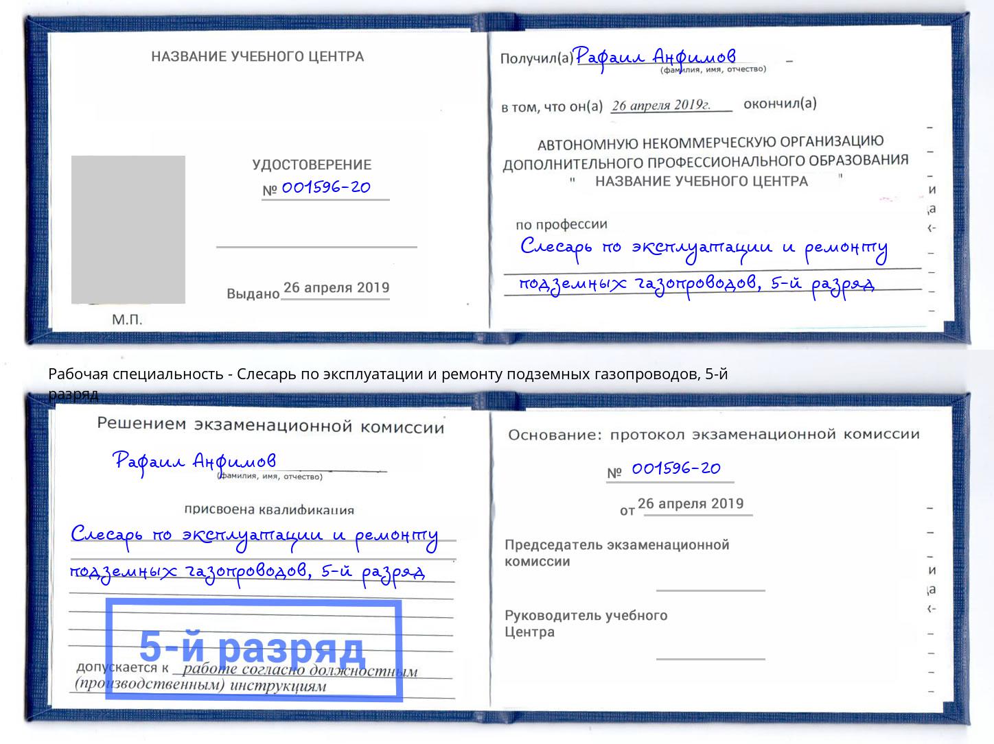 корочка 5-й разряд Слесарь по эксплуатации и ремонту подземных газопроводов Полевской