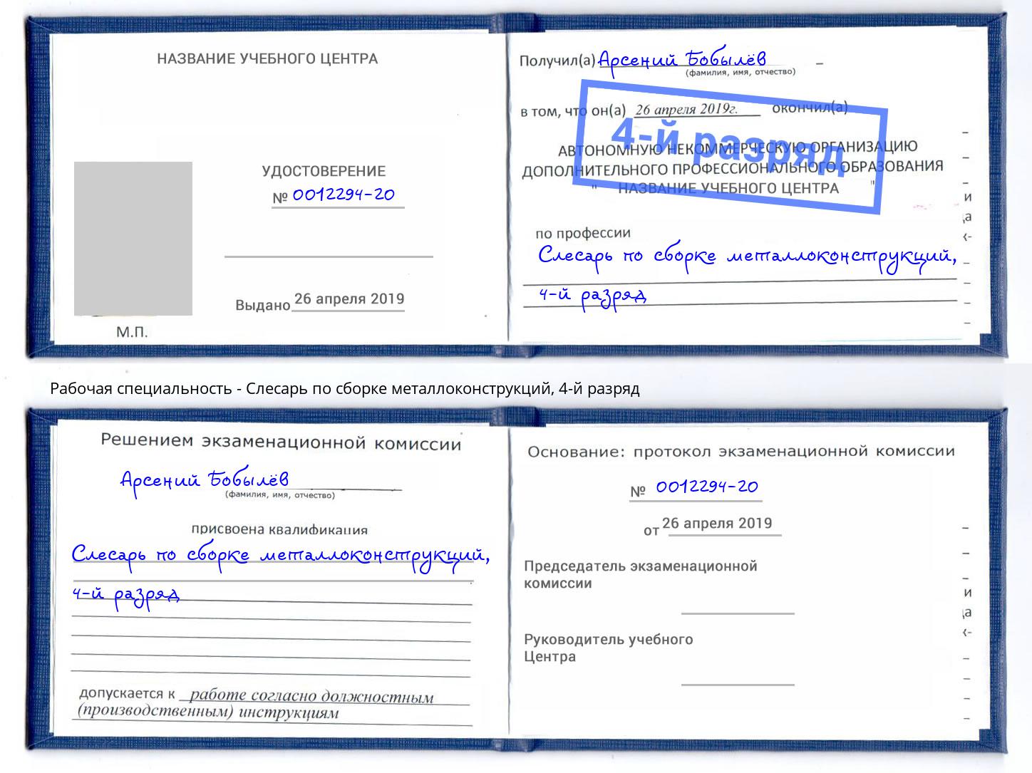 корочка 4-й разряд Слесарь по сборке металлоконструкций Полевской