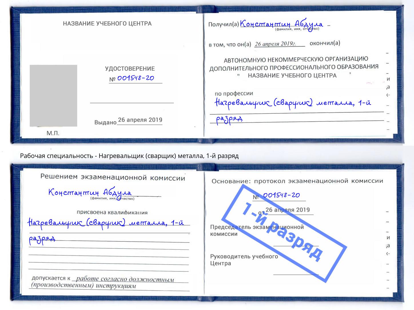 корочка 1-й разряд Нагревальщик (сварщик) металла Полевской